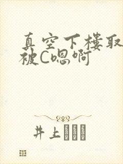 真空下楼取快递被C嗯啊