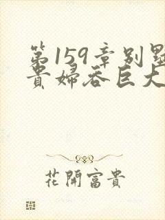 第159章别墅贵妇吞巨大小说