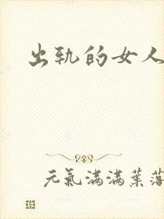 出轨的女人小说封面