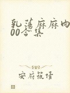 乳荡麻麻肉欲500合集