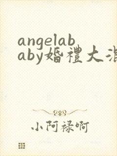 angelababy婚礼大混战