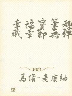 幸福宝笔趣阁隐藏章节无弹窗