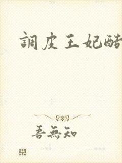 调皮王妃酷王爷