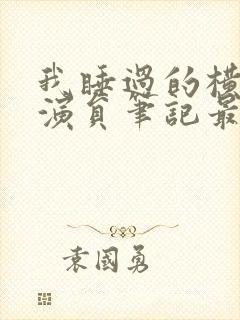 我睡过的横店女演员笔记最新章节