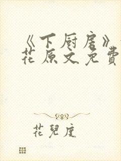 《下厨房》金银花原文免费阅读