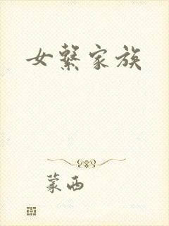 女系家族