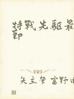 特战先驱最新章节