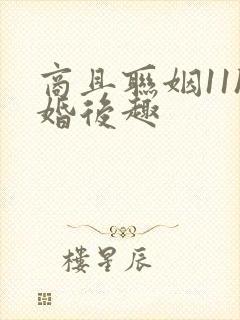 商且联姻11h婚后趣