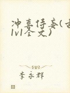 冲喜侍妾(古言1v1全文)