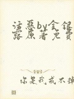 活恶by金银花露原著免费阅读