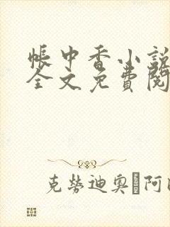 帐中香小说在线全文免费阅读