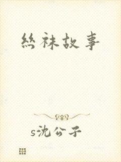 丝袜故事