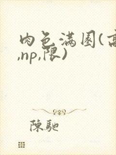 肉色满园(高h,np,限)