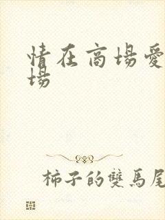 情在商场爱在官场