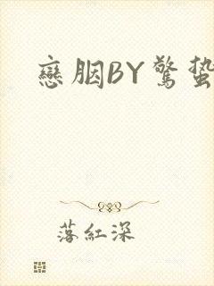 恋胭BY惊蛰