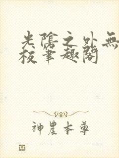 光阴之外无错精校笔趣阁