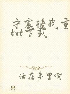 守寡后我重生了txt下载