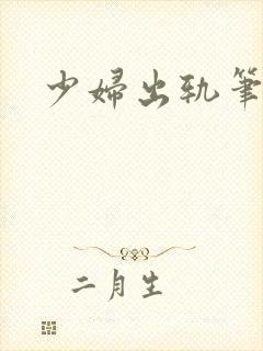 少妇出轨笔记