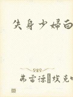 失身少妇白洁
