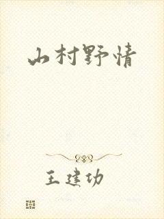 山村野情