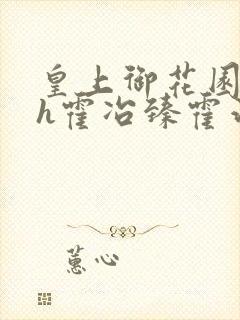 皇上御花园hlh霍冶臻霍治临