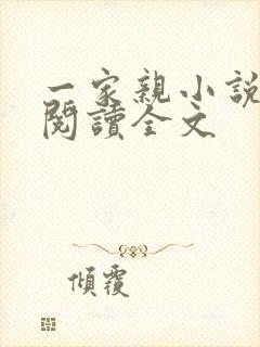 一家亲小说免费阅读全文