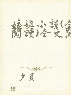 姨姐小说(全文阅读)全文阅读免费