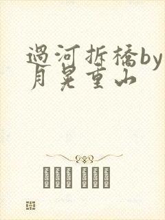 过河拆桥by江月晃重山