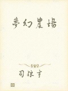 梦幻农场