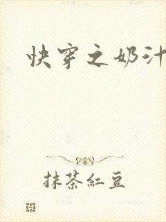 快穿之奶汁多h