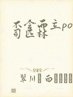 不含而立po阿司匹林