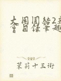 大团圆结2亲情会目录笔趣阁