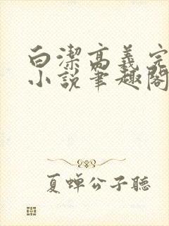 白洁高义完整版小说笔趣阁