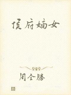 《侯府嫡女》小说封面