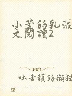 小莹的乳液计全文阅读2