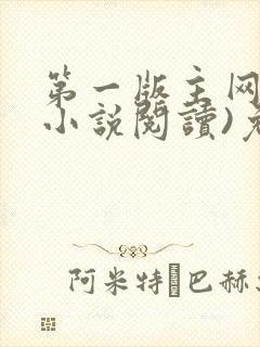 第一版主网(在小说阅读)免费阅读