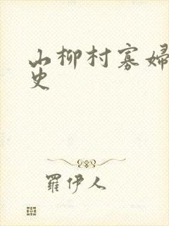 山柳村寡妇的情史