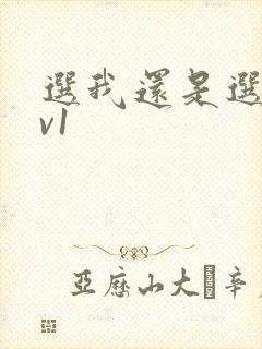 选我还是选它1v1