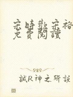 宋时欢宋裕小说免费阅读