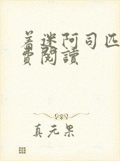 着迷阿司匹林免费阅读