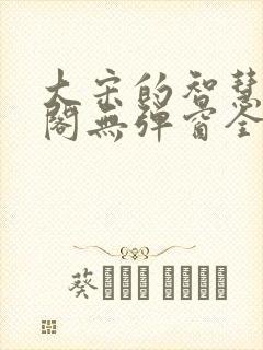 大宋的智慧笔趣阁无弹窗全文阅读