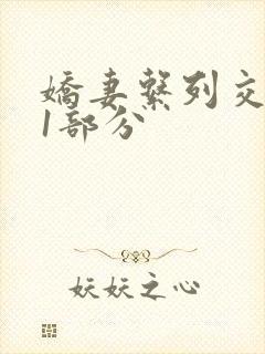 娇妻系列交换11部分