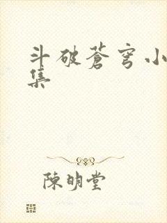 斗破苍穹小说全集