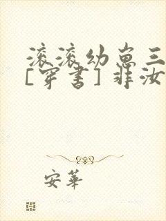 滚滚幼崽三岁半[穿书] 非汝