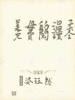 美母的温柔小说免费阅读全文笔趣阁