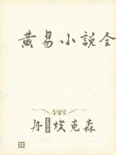 黄易小说全集
