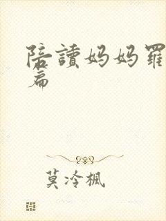 陪读妈妈罗慧全篇