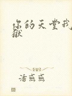 你的天堂我的地狱
