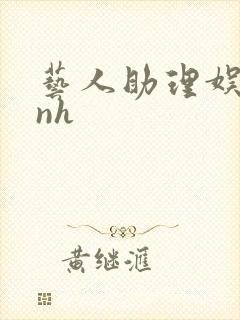 艺人助理娱乐圈nh