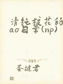 清纯校花的被cao日常(np)